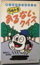 ウルトラあるないクイズ : 頭と心のエコロジー<ワニの本>