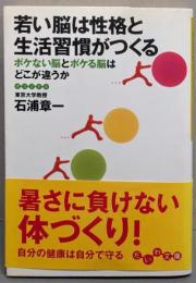 若い脳は性格と生活習慣がつくる :ボケない脳とボケる脳はどこが違うか<だいわ文庫>