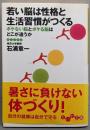 若い脳は性格と生活習慣がつくる :ボケない脳とボケる脳はどこが違うか<だいわ文庫>