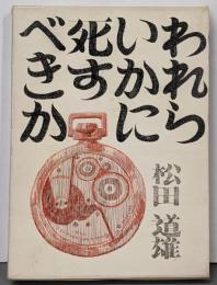 われらいかに死すべきか