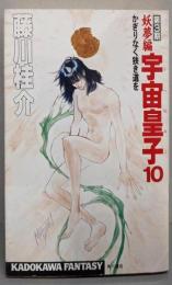 宇宙皇子 妖夢編 10(かぎりなく狭き道を)<カドカワノベルズ Kadokawafantasy>