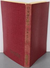 日本歴史講座〈第3巻〉中世-近世