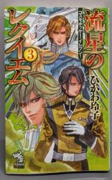 流星のレクイエム : コスモホッケー・イレブン!3<朝日ノベルズ>