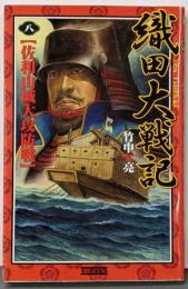 織田大戦記 8<歴史群像新書>