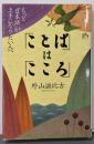 「ことば」は「こころ」 : もっと「日本語」が上手になりたい人へ<講談社ニューハードカバー>