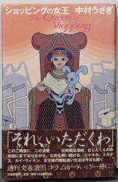 ショッピングの女王