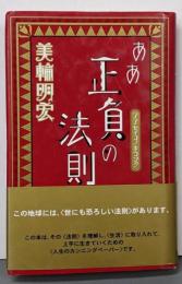 ああ正負の法則