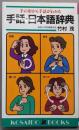 手話・日本語辞典─手の形から手話がわかる  (廣済堂ブックス L 304)