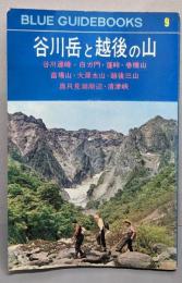 谷川岳と越後の山<ブルー・ガイドブックス 9>
