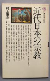 近代日本の宗教<講談社現代新書>