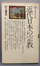 近代日本の宗教<講談社現代新書>
