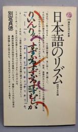 日本語のリズム : 四拍子文化論<講談社現代新書>