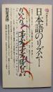 日本語のリズム : 四拍子文化論<講談社現代新書>
