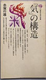 「気」の構造<講談社現代新書>