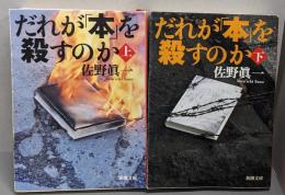 だれが「本」を殺すのか 上下巻セット<新潮文庫>