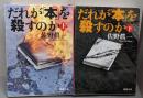 だれが「本」を殺すのか 上下巻セット<新潮文庫>