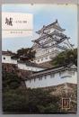 城 : その美と構成<カラーブックス>