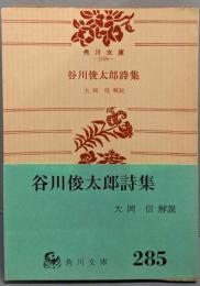 谷川俊太郎詩集<角川文庫>