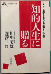 知的人生に贈る<知的生きかた文庫>