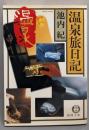 温泉旅日記<徳間文庫>