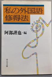 私の外国語修得法<中公文庫>
