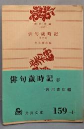 俳句歳時記 [第1] (春の部)<角川文庫>