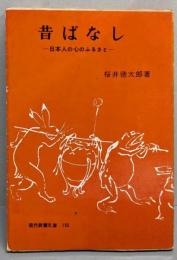 昔ばなし : 日本人の心のふるさと<現代教養文庫>