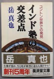 インド塾の交差点<広済堂文庫>