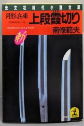 月影兵庫上段霞切り : 長編剣豪小説<光文社文庫>