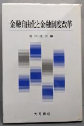 金融自由化と金融制度改革