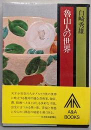 魯山人の世界<A&Aブックス>