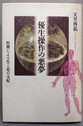 優生操作の悪夢: 医療による生と死の支配