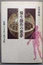 優生操作の悪夢: 医療による生と死の支配