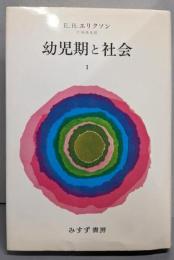 幼児期と社会 1