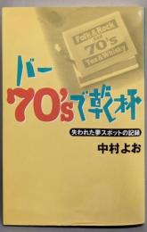 バー70’sで乾杯: 失われた夢スポットの記録