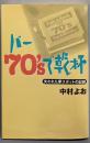 バー70’sで乾杯: 失われた夢スポットの記録