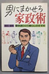 男にまかせろ家政術: 快適ひとり暮らしのすすめ