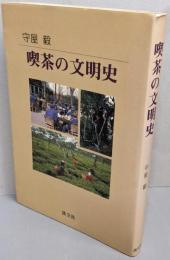 喫茶の文明史