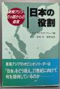日本の役割: 東南アジア6カ国からの直言