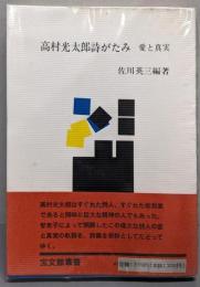 高村光太郎詩がたみ愛と真実