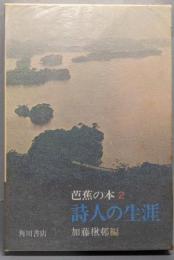 詩人の生涯   (芭蕉の本 2)