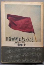 自分が死ぬということ─読書ノート1978~1984