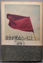 自分が死ぬということ─読書ノート1978~1984