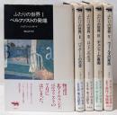 ふたりの世界 全5冊揃い