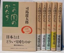 この国のかたち 全5巻揃い