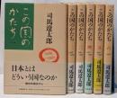 この国のかたち 全5巻揃い