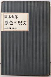 原色の呪文<人と思想>