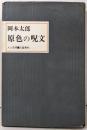 原色の呪文<人と思想>
