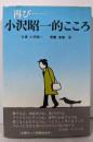 再び  小沢昭一的こころ