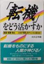 「転機」をどう活かすか:転勤・転職・独立─人生の「節目」をチャンスに変える!